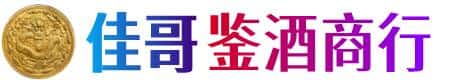 安康市汉滨佳哥鉴酒商行